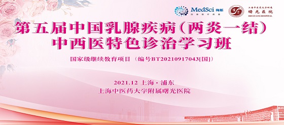 直播预告：中国乳腺疾病（两炎一结）诊治<font color="red">学习班</font>