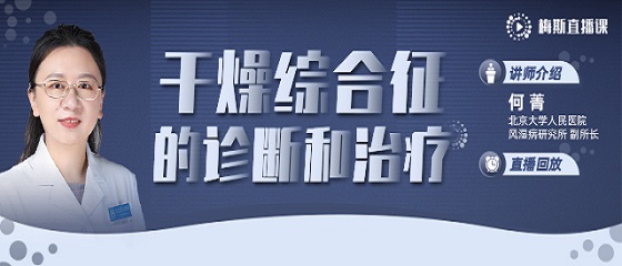 直播回放：干燥<font color="red">综合征</font>的诊断和治疗