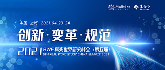 2021RWE<font color="red">真实</font>世界研究峰会（第五届）创新变革规范 中国-上海 2021.04.23-24