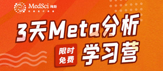 <font color="red">Meta</font>没选题？梅斯【<font color="red">Meta</font><font color="red">分析</font>学习营】​​来帮你！