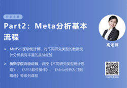 【<font color="red">Meta</font>分析学习营】第二期 60分钟讲透<font color="red">Meta</font>分析基本流程，免费观看