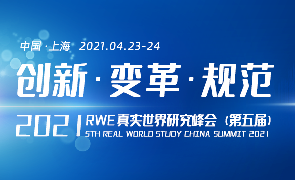 2021<font color="red">RWE</font>真实世界研究峰会（第五届）即将召开！