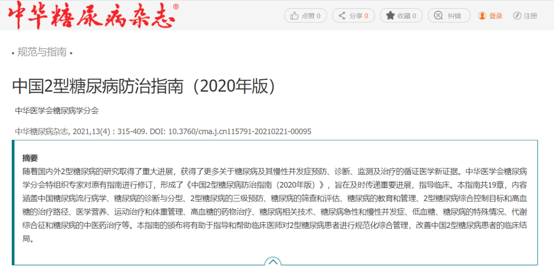 CDS今日重磅发布最新<font color="red">指南</font>——《中国<font color="red">2</font><font color="red">型</font><font color="red">糖尿病防治</font><font color="red">指南</font>（2020年版）》