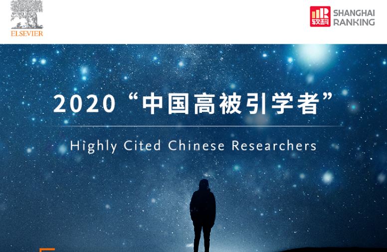 重磅：2020中国高被<font color="red">引</font>学者榜单正式发布！