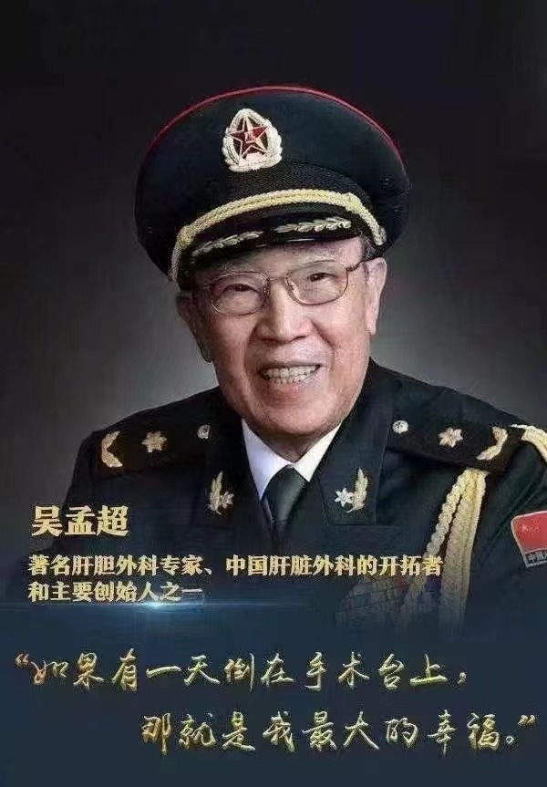 中国肝胆外科之父吴孟超院士病逝，享年99岁