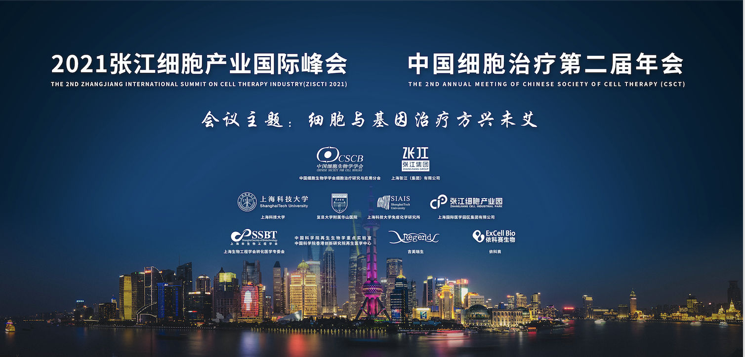2021张江细胞产业国际峰会|中国细胞治疗第二届年会<font color="red">会议</font>通知