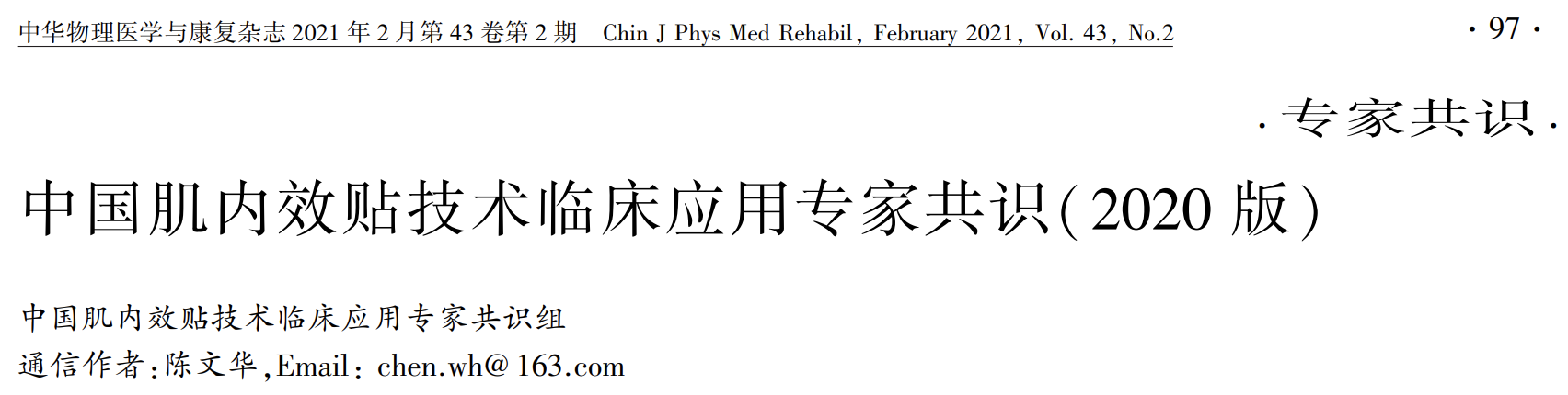中国肌内效贴技术临床应用专家共识（2020），一文get要点！