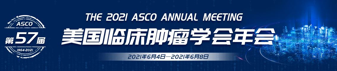 2021ASCO| 第57届<font color="red">美国</font><font color="red">临床</font><font color="red">肿瘤</font><font color="red">学会</font>年会在线开幕！