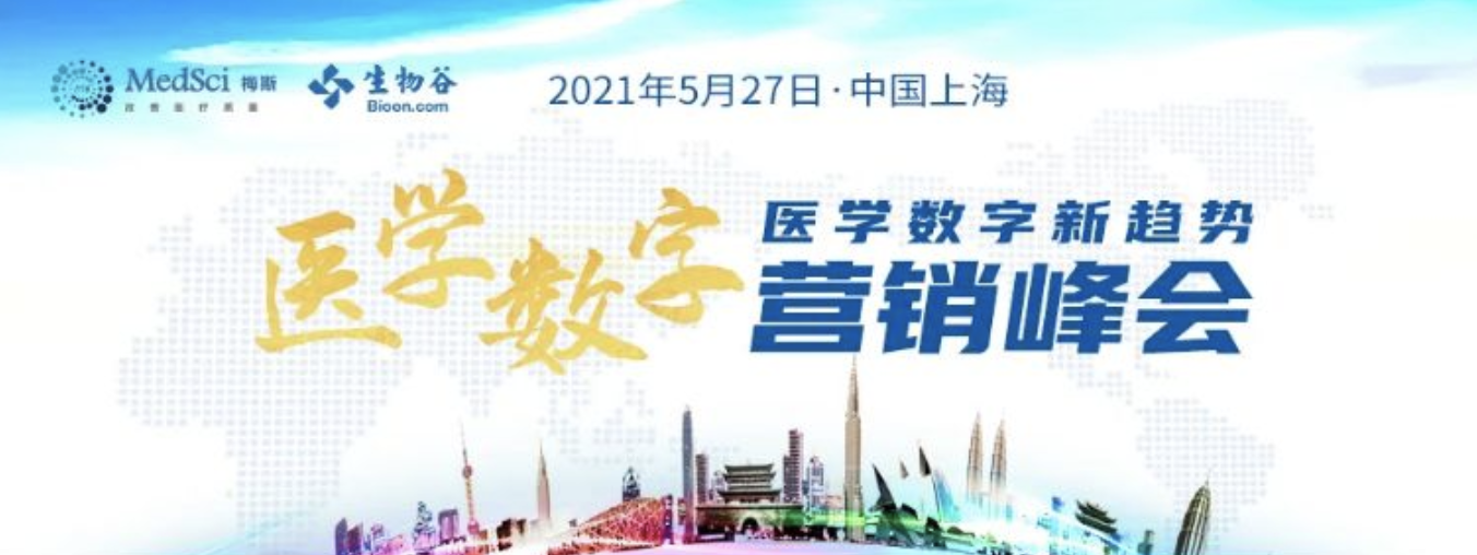 2021首届医学数字营销峰会在沪举行，聚焦中国数字医学新趋势！