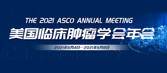 ASCO 2021：摘要概览与展望13|非小细胞肺癌专题研究速递(01)