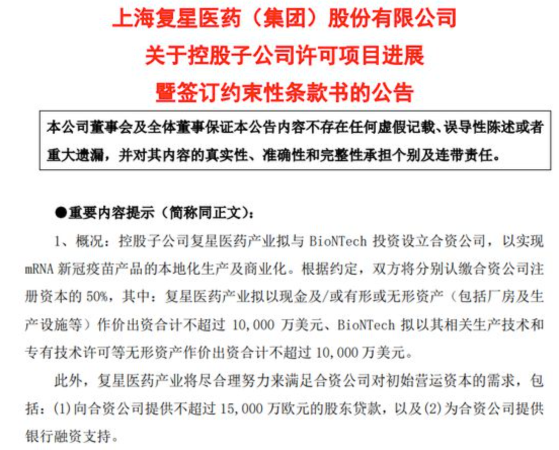 <font color="red">复</font>星医药/BioNTech在中国设立合资公司：mRNA新冠疫苗<font color="red">复</font>必泰年产能达10亿剂，预计7月前被国内批准上市