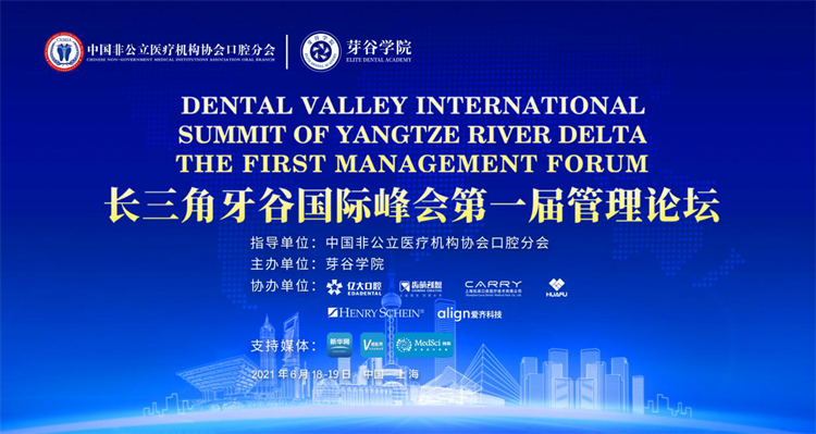 热烈祝贺“中国·长三角牙谷国际峰会第一届管理论坛”在沪成功举办