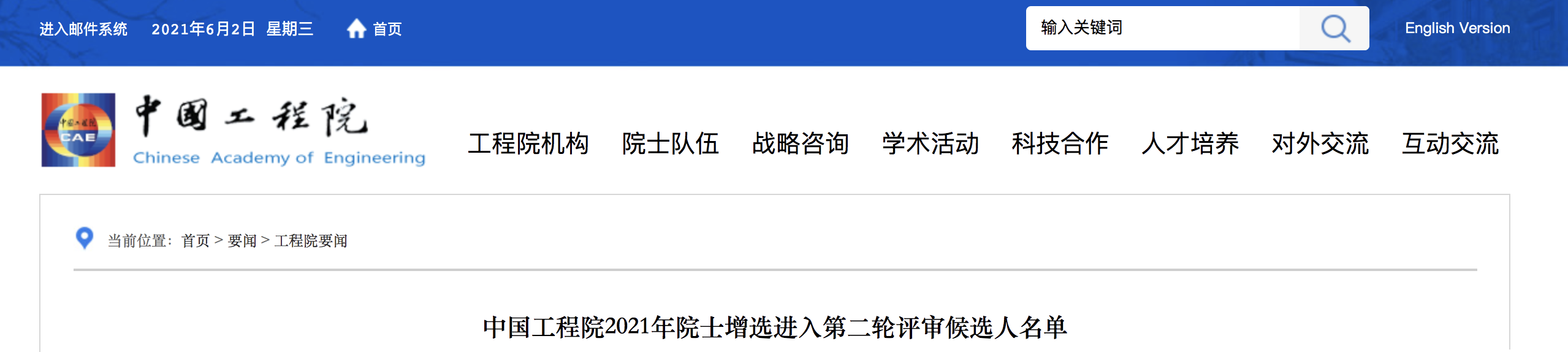 中国工程院2021年院士增选第<font color="red">二</font>轮候选人名单公布，医药卫生学部共34人
