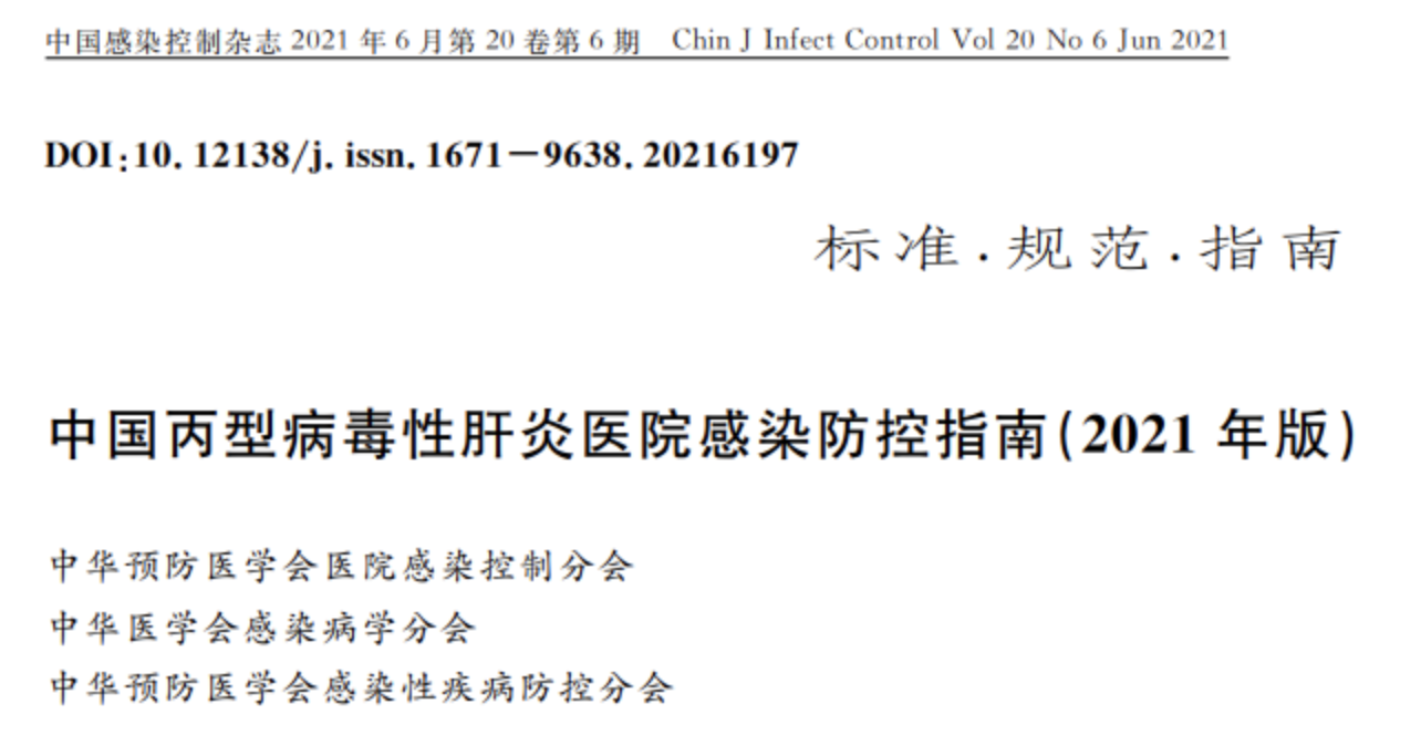 中国丙型病毒性肝炎医院感染防控指南（2021年版）