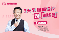 【今晚19:30直播】CSCO BC聂建云教授：年轻乳腺癌的治疗要点和生育管理