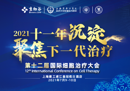 邀请函 | 2021（第十二届）细胞治疗国际研讨会（7月上海）不见不散