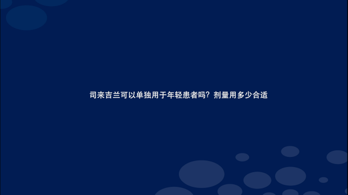 <font color="red">剂量</font>用多少合适？