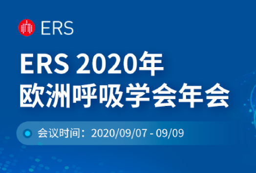 <font color="red">ERS</font> 2020报道