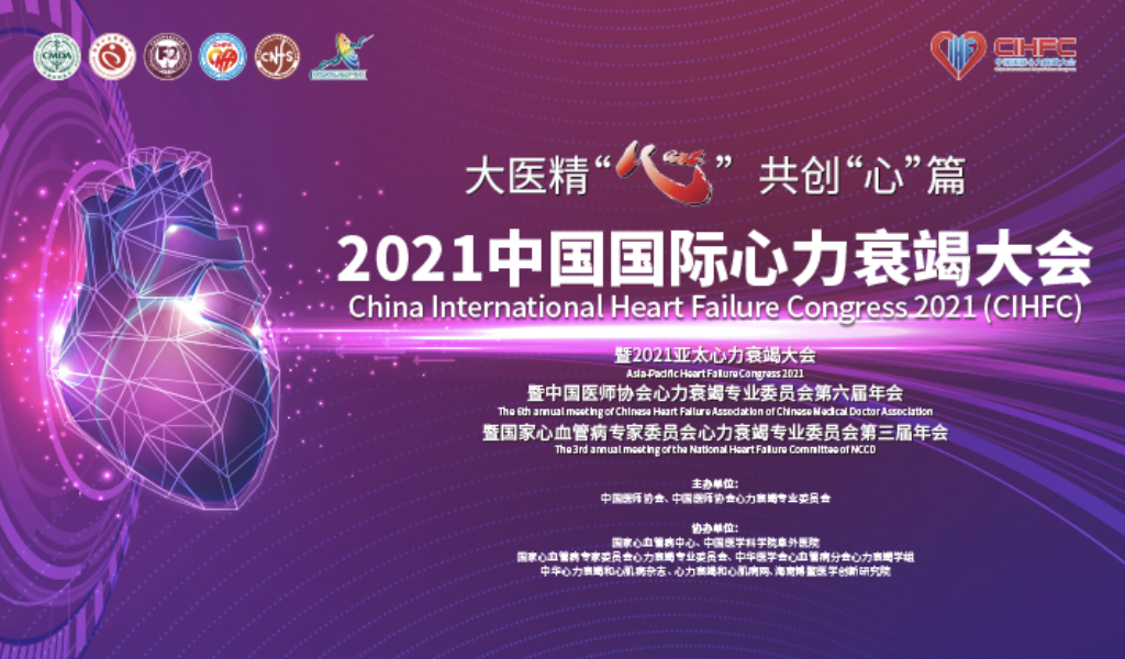 秉承学术正脉，共创“心”篇：2021年中国国际心力衰竭大会（ CIHFC）圆满召开