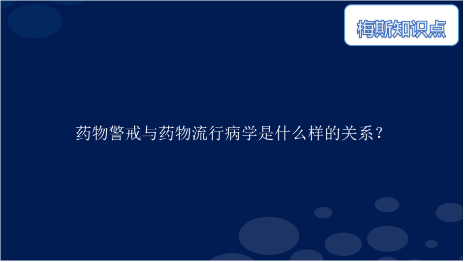 <font color="red">药物</font><font color="red">警戒</font>与<font color="red">药物</font>流行病学是什么样的关系？
