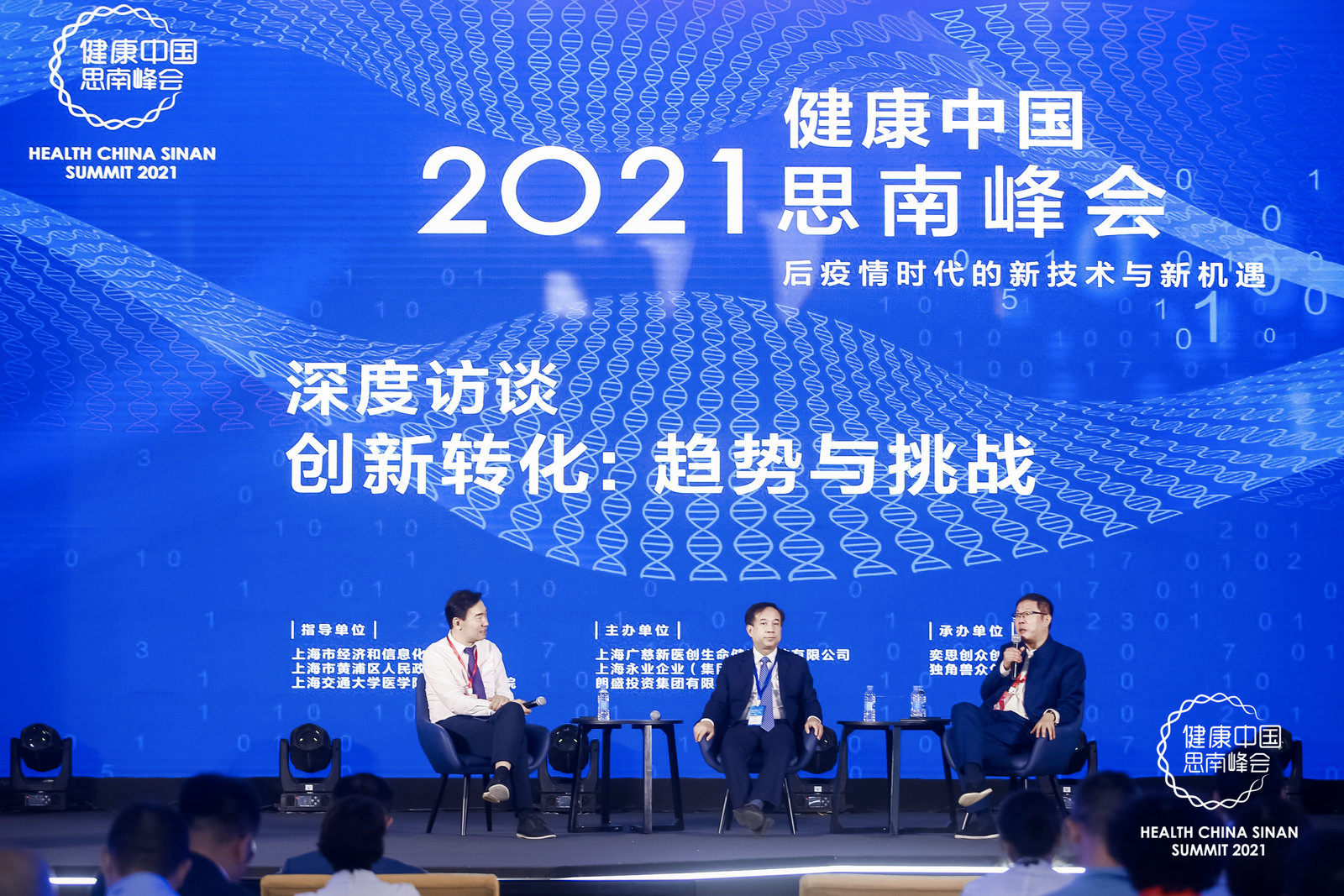 健康中国思南峰会：后疫情时代的新技术与新机遇