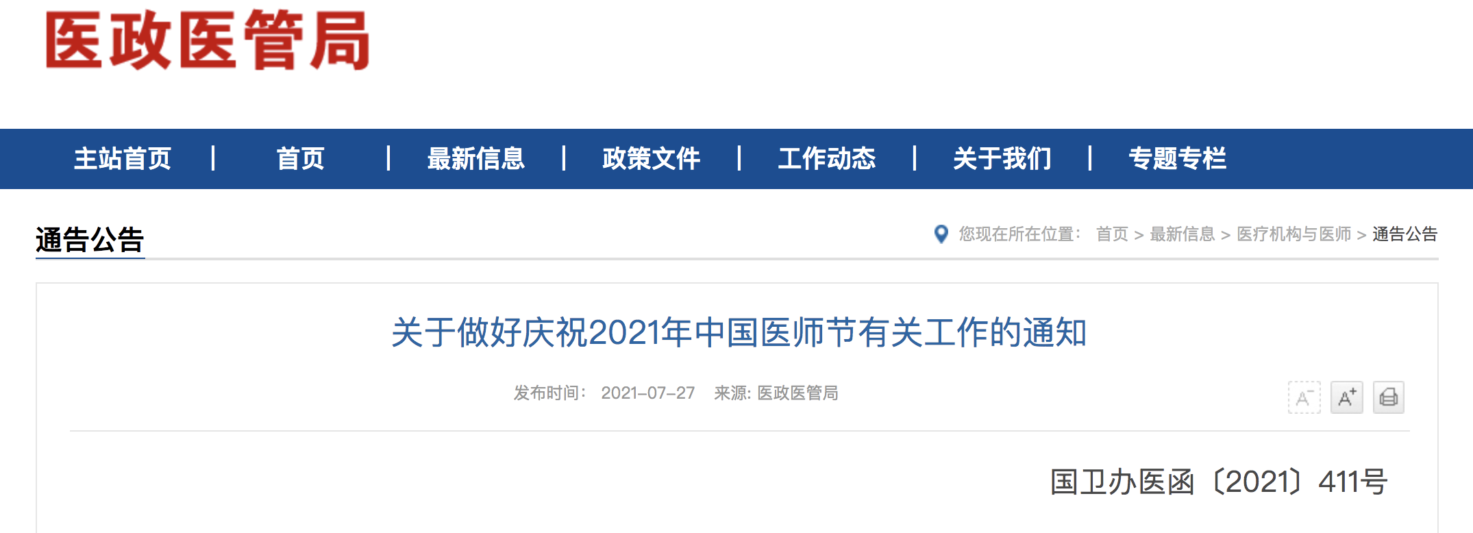 国家卫健委：中国医师节来临之际，落实「职称待遇」等惠医措施