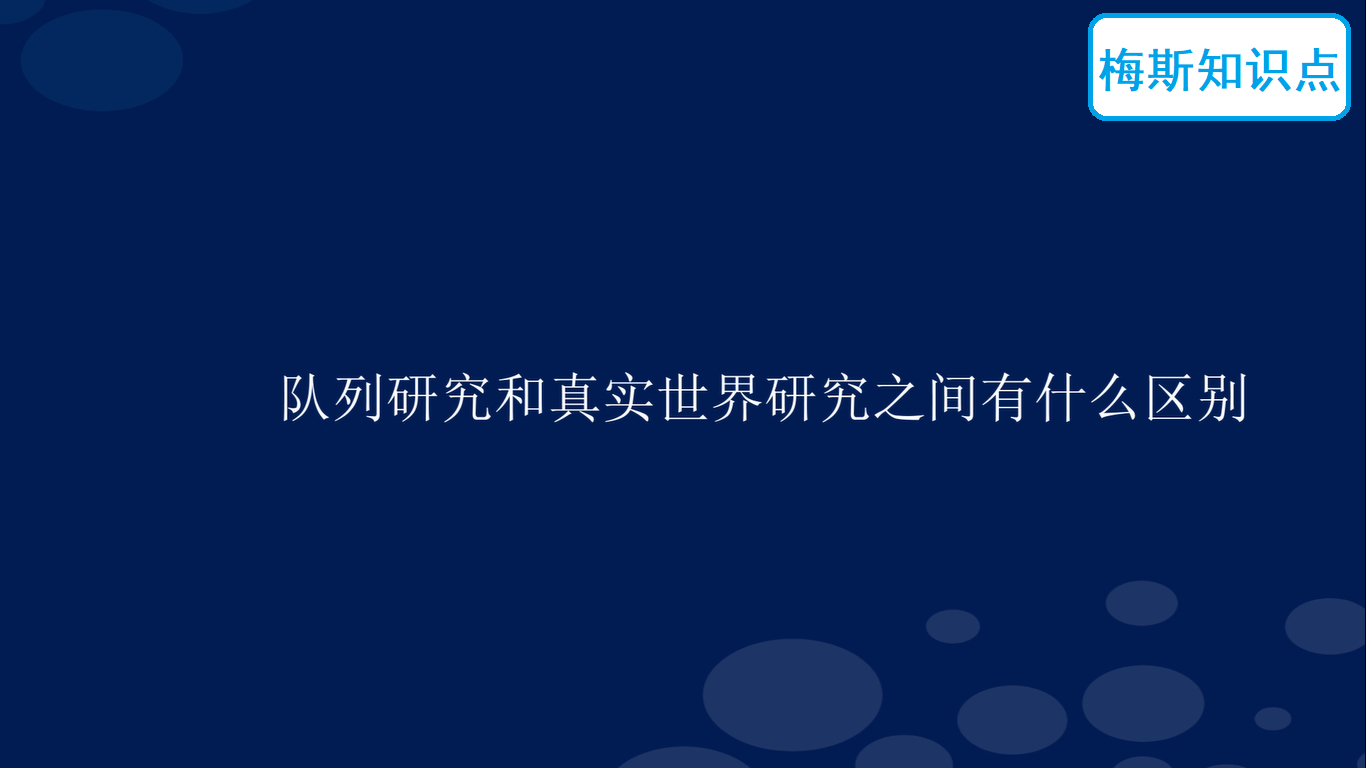 <font color="red">队列</font><font color="red">研究</font>和真实世界<font color="red">研究</font>之间有什么区别？