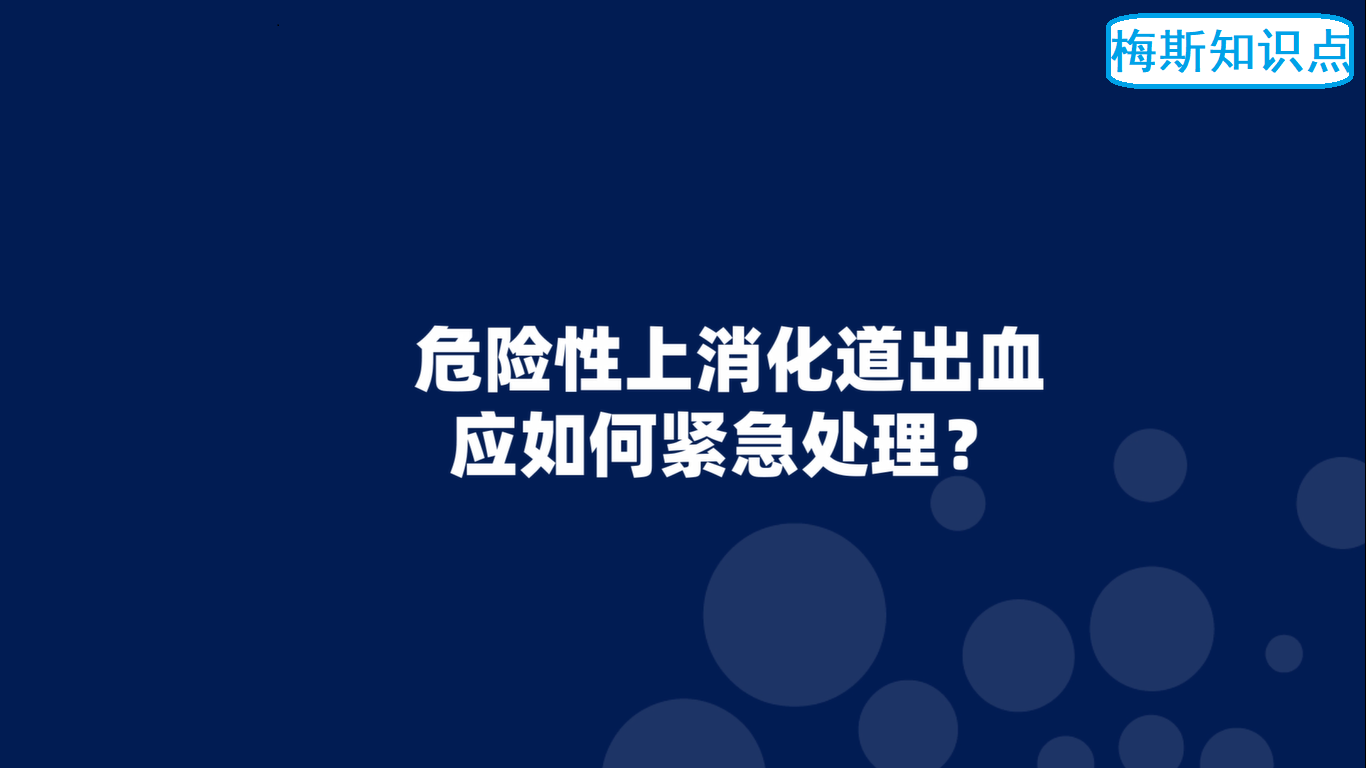 <font color="red">危险性</font>上消化道出血应如何紧急处理？