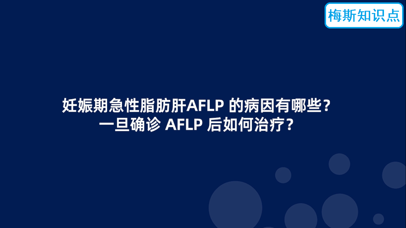 妊娠期急性脂肪肝AFLP的病因有哪些？一旦确诊AFLP后如何治疗？