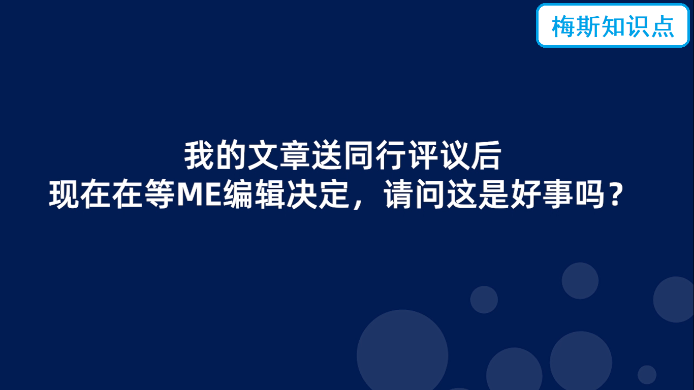 文章送同行評議后再等ME編輯決定是怎么回事？