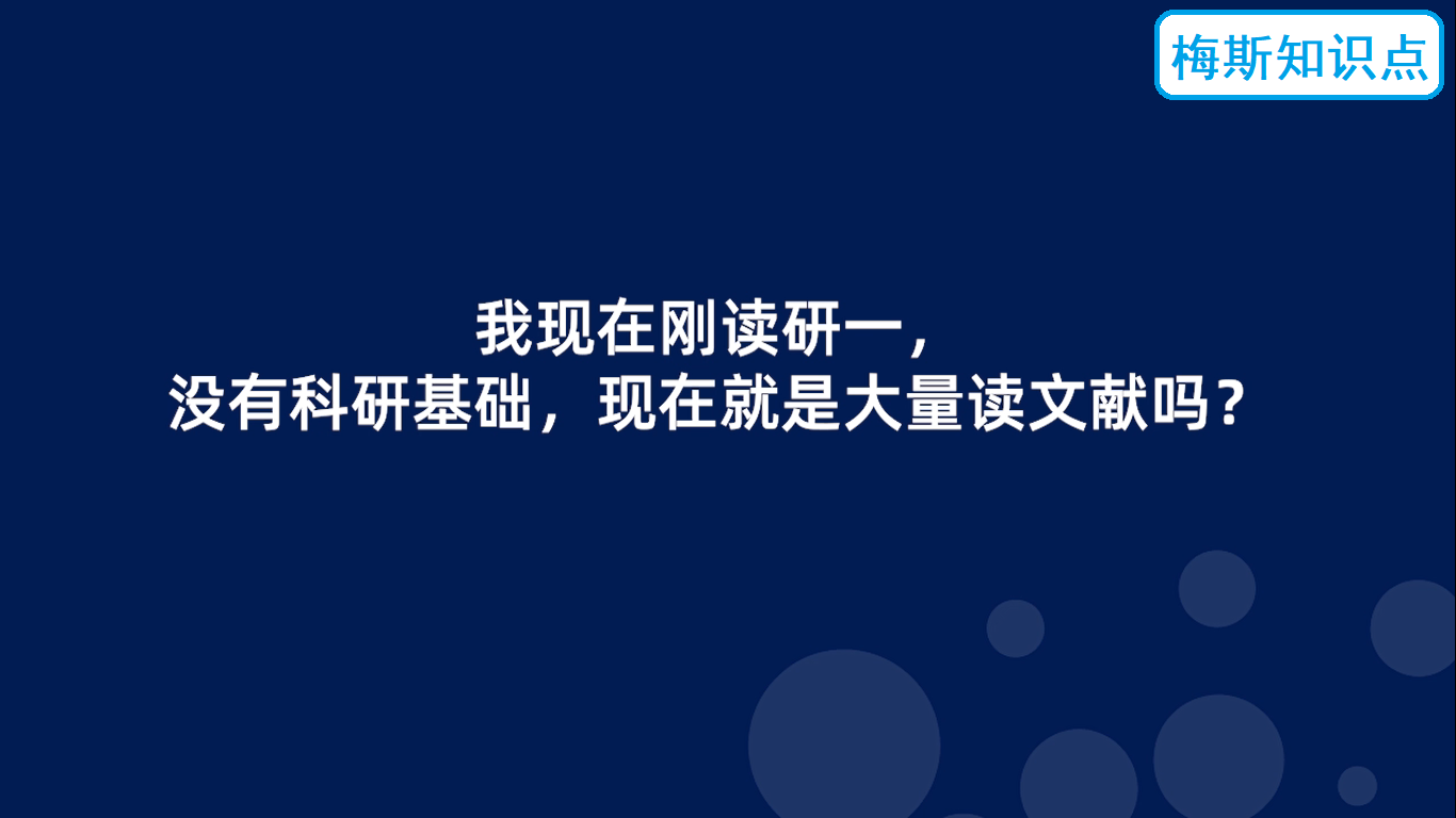 沒有科研基礎(chǔ)的研一學(xué)生就是大量讀文獻(xiàn)嗎？