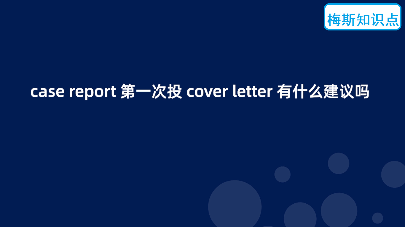 case report 第一次投<font color="red">cover</font> <font color="red">letter</font> 有什么建议吗？