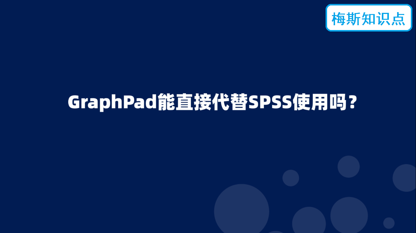 Graphpad能直接代替SPSS使用吗-Graphpad Prism<font color="red">快速</font>作图技巧-问题14