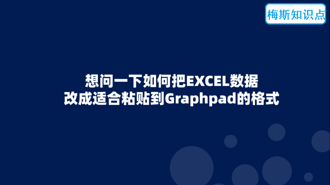 如何把EXCEL數(shù)據(jù)改成適合粘貼到Graphpad的格式？