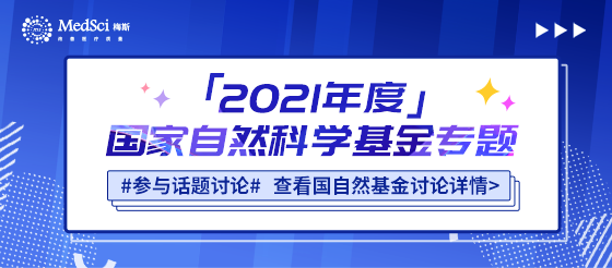 <font color="red">2021</font>年度國家<font color="red">自然</font>科學(xué)基金專題