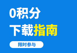 <font color="red">100</font><font color="red">积分</font>免费领：指南0<font color="red">积分</font>免费下载活动-梅斯医学向日葵医学社小程序