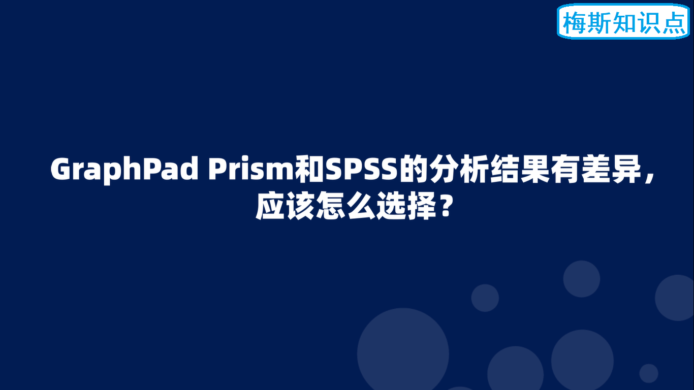 Graphpad Prism和SPSS的<font color="red">分析</font>结果有<font color="red">差异</font>怎么办？