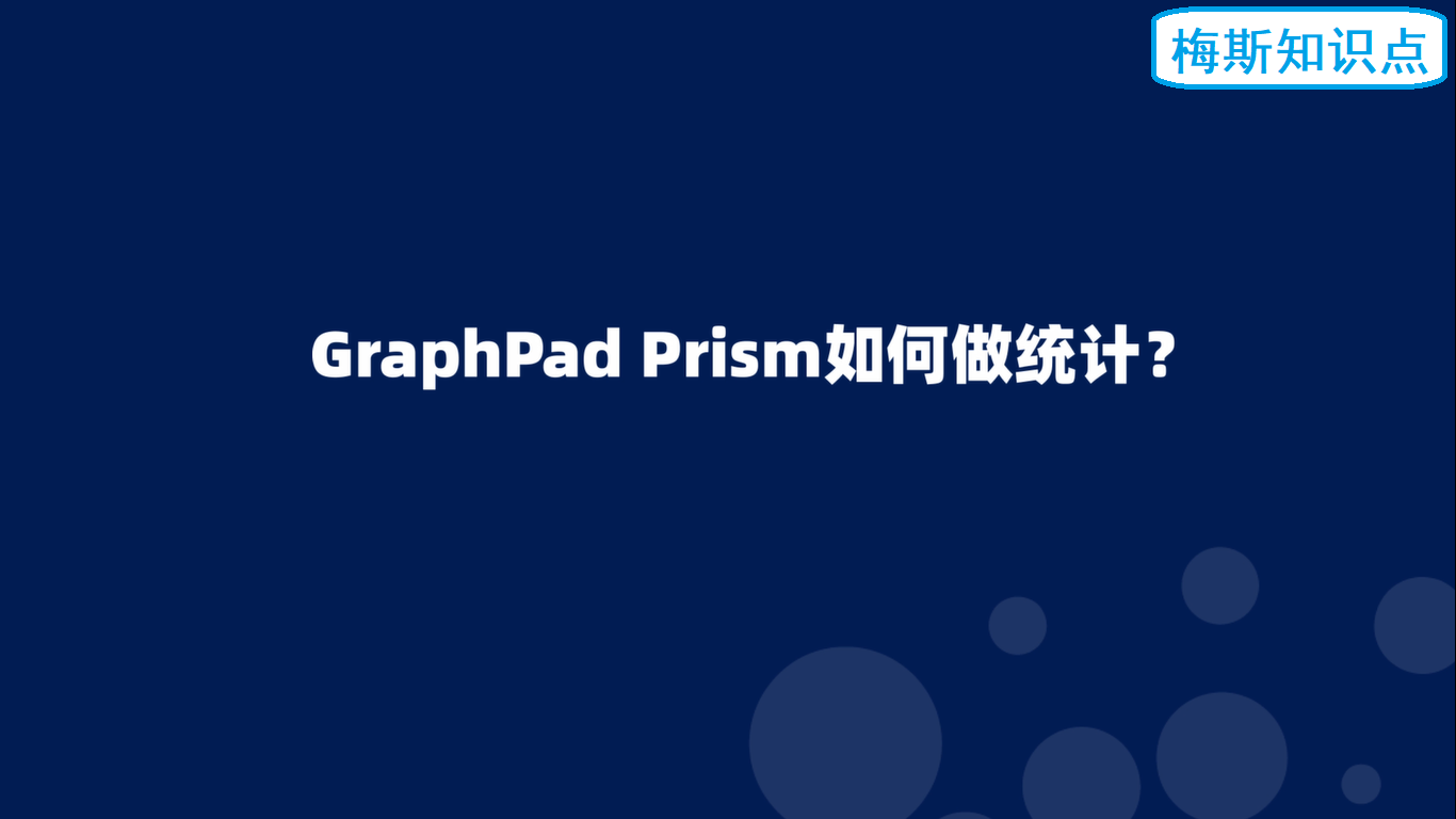 Graphpad <font color="red">Prism</font>如何做统计？