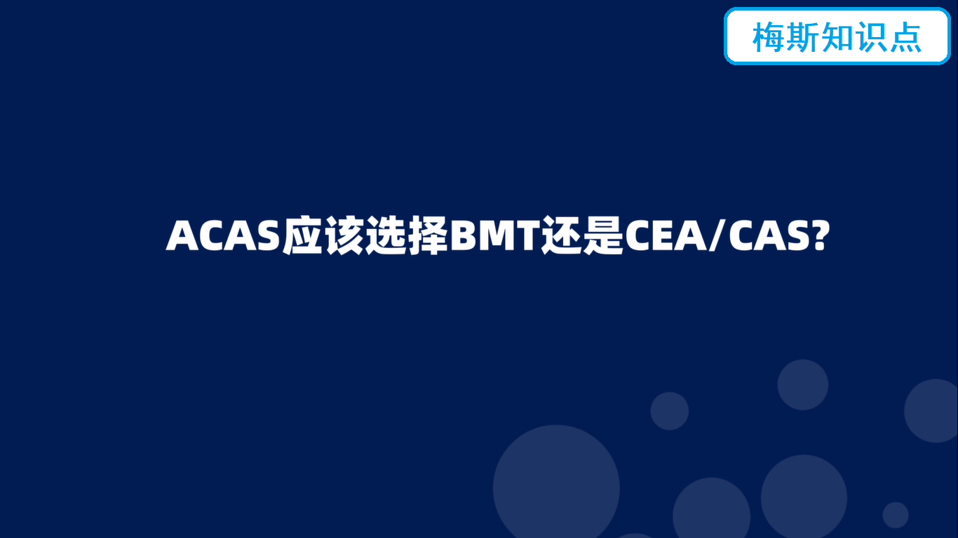  ACAS应该选择BMT还是CEA/CAS？