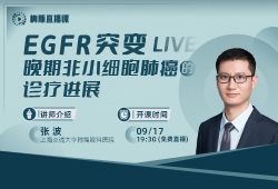 【直播】上海市胸科医院张<font color="red">波</font>全面解读：EGFR突变晚期非小细胞肺癌的诊疗进展