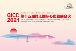大会直播：第十五届钱江国际心血管病会议<font color="red">QICC</font>2021
