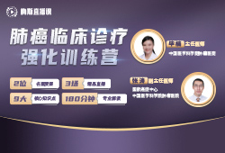 3天【肺癌临床诊疗强化训练营】开班啦！中国医学科学院肿瘤医院名医直播授课