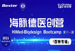 首批入营公布| HiMed-Biodesign医创营百特透析、重症专场持续招募中!