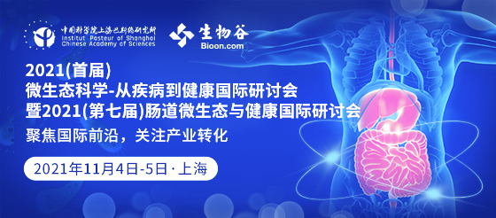 2021（首屆）微生態(tài)科學(xué)-從疾病到健康國際研討會暨2021（第七屆）腸道微生態(tài)與健康國際研討會