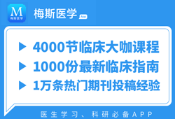 4000<font color="red">节</font>临床大咖课程，1000分最新指南，1<font color="red">万</font>热门期刊经验-下载梅斯医学APP即可拥有