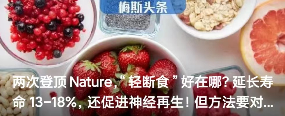 两次登顶Nature，“<font color="red">轻</font><font color="red">断</font><font color="red">食</font>”好在哪？延长寿命 13-18%，还促进神经再生！但方法要对...