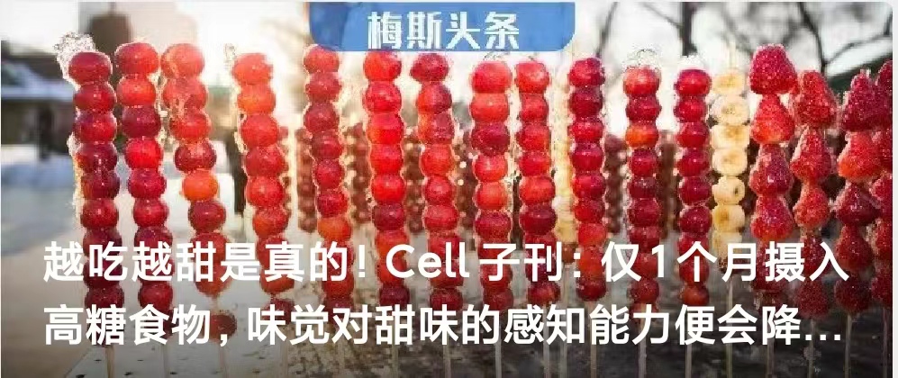 Cell子刊：仅1个月摄入高糖食物，<font color="red">味觉</font>对甜味的感知能力便会降低50%