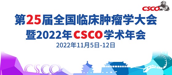 <font color="red">2022</font><font color="red">CSCO</font>專區(qū)