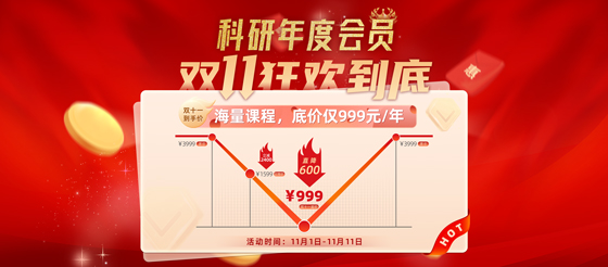 【科研会员】引爆双11，海量课程等你学，全年最低价<font color="red">999</font>元/年