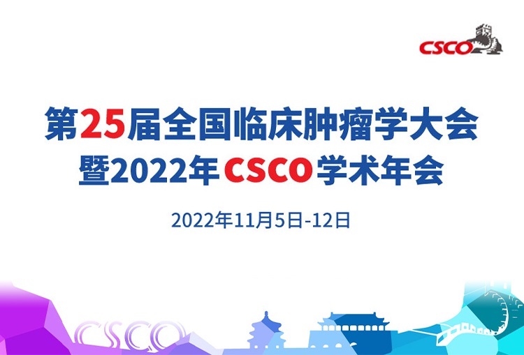 【日程更新2.0】第25屆全國(guó)臨床腫瘤學(xué)大會(huì)暨2022年CSCO學(xué)術(shù)年會(huì)日程